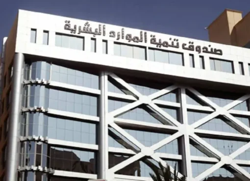 صندوق تنمية الموارد البشرية يعلن عن فرصة ذهبية لـ14 ألف شاب وشابة تمهيدا لسوق العمل السعودي