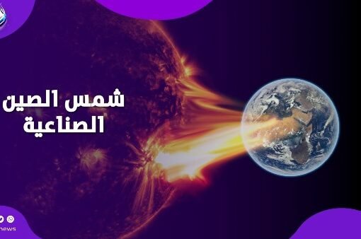 ظهور شمس جديدة صينية.. العلماء يكشفون ما سيحدث فى أواخر يناير