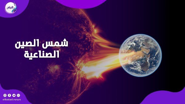 ظهور شمس جديدة صينية.. العلماء يكشفون ما سيحدث فى أواخر يناير