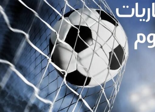 تعرف على مباريات اليوم لجمعة 31 يناير والقنوات الناقله