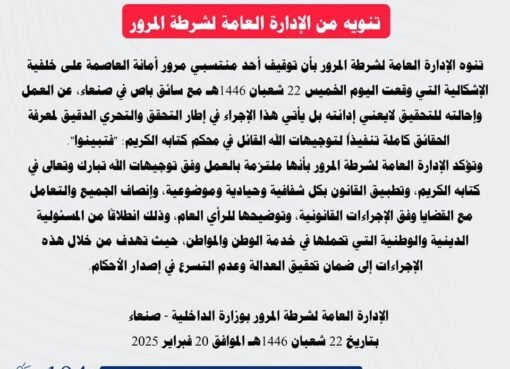 تنويه هام صادر عن الإدارة العامة لشرطة المرور بصنعاء..تفاصيل