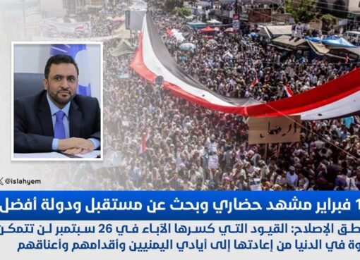 حزب الإصلاح.. القيود التي كسرها الآباء في 26 سبتمبر لن تتمكن قوة في الدنيا من إعادتها إلى أيادي اليمنيين وأقدامهم وأعناقهم