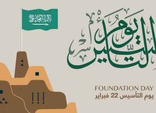 السعودية تعلن زيادة عدد أيام إجازة يوم التأسيس 2025 لأول مرة لتشمل القطاع العام والخاص وتحدد تاريخها بالهجري والميلادي