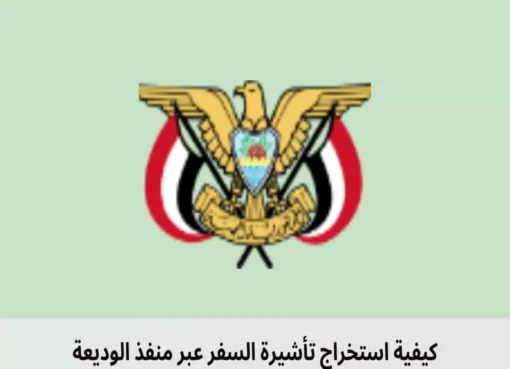 تعرف على طريقه استخراج تأشيرة السفر عبر منفذ الوديعة