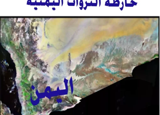 اكتشاف ثروة استراتيجية ضخمة في باطن الأرض اليمنية ستغير مستقبل البلاد وتُدخل اليمنيين نادي الأثرياء