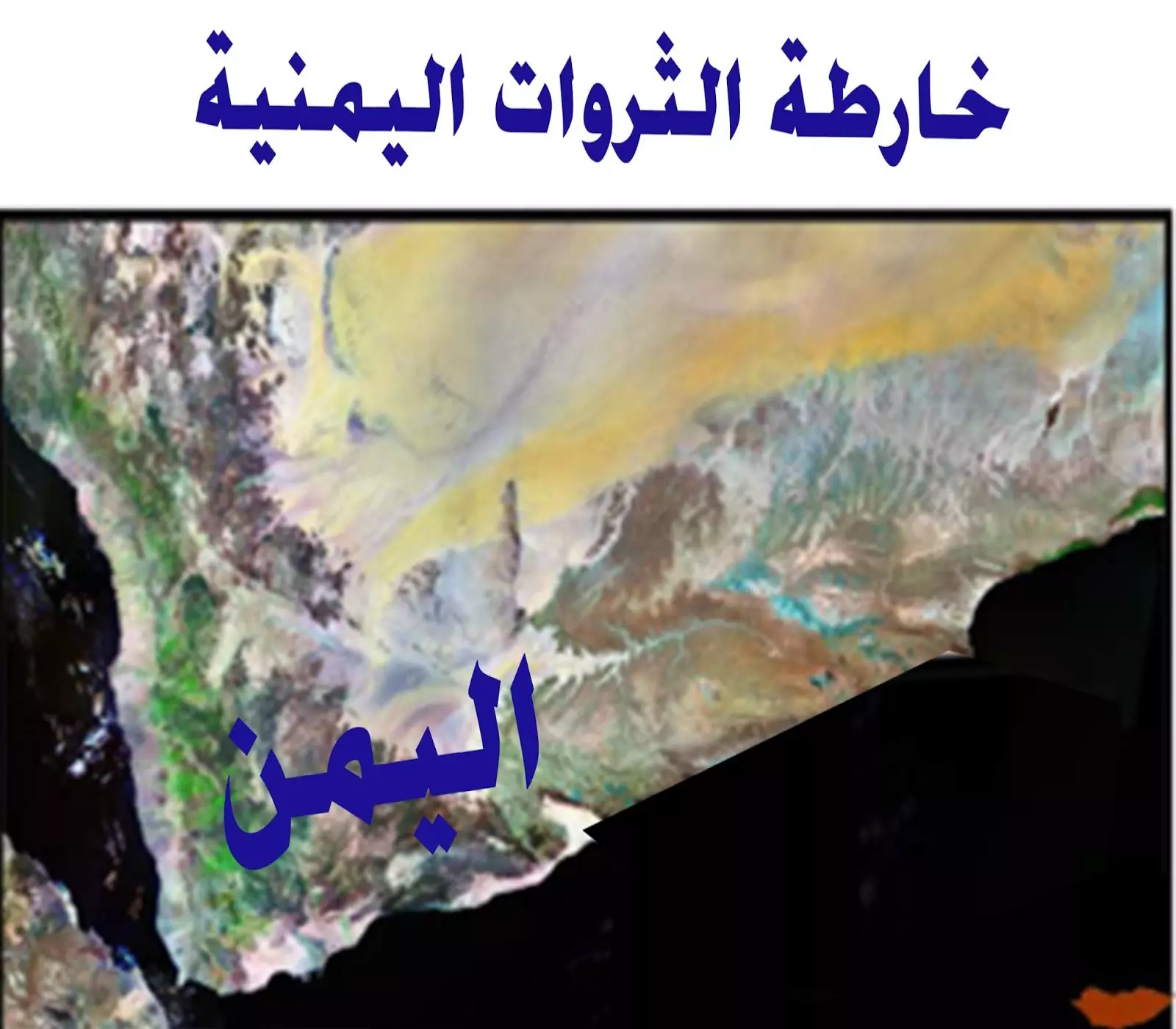 اكتشاف ثروة استراتيجية ضخمة في باطن الأرض اليمنية ستغير مستقبل البلاد وتُدخل اليمنيين نادي الأثرياء