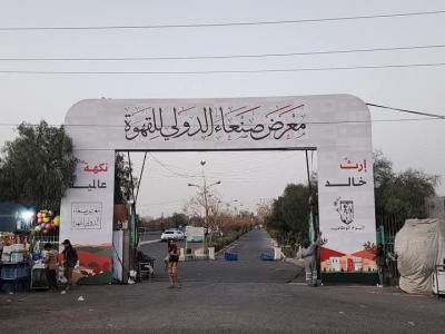 معرض البن في صنعاء يرفض ويستبعد مشاركة عدد من الشركات لهذا السبب الغريب ،،