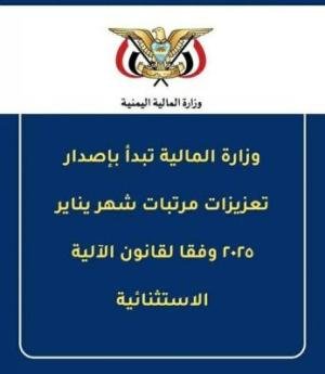 وزارة المالية تعلن عن صرف مرتقب لمرتبات موظفي الدولة لشهر يناير ٢٠٢٥