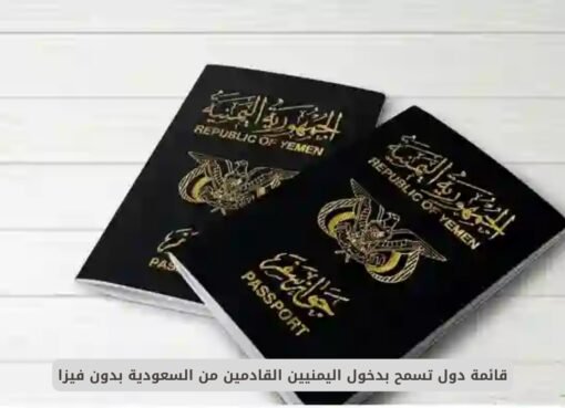 قائمة دول تسمح بدخول اليمنيين القادمين من السعودية بدون فيزا.. تعرف عليها الان