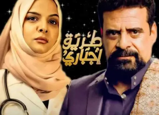 لاول مره.. أول مسلسل يمني يجسد شخصية ”علي عبدالله صالح” و ”توكل كرمان”!.. ما قصة ”طريق إجباري"
