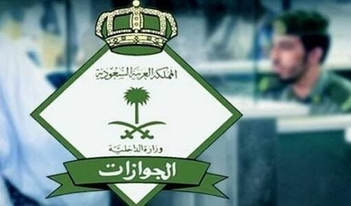 ما هو العمر المحدد للسفر بدون الحاجة لموافقة ولي الأمر؟الجوازات السعودية تكشف النقاب