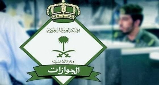 ما هو العمر المحدد للسفر بدون الحاجة لموافقة ولي الأمر؟الجوازات السعودية تكشف النقاب