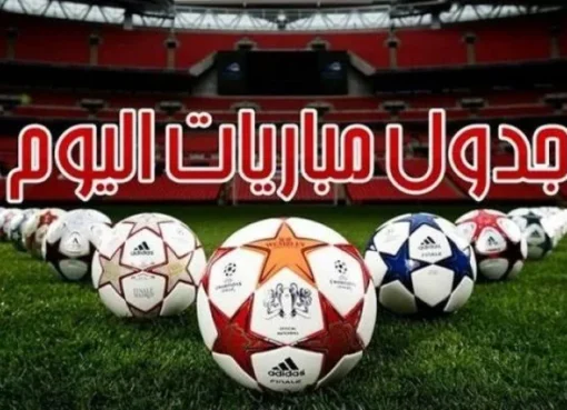 مواعيد مباريات اليوم السبت 15 - 2 - 2025 والقنوات الناقلة