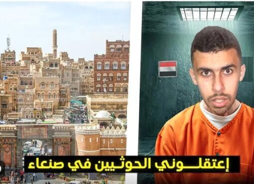 يوتيوبر مصري يكشف تفاصيل اعتقاله على يد الحوثيين بتهمة التجسس في صنعاء..شاهد ماقال