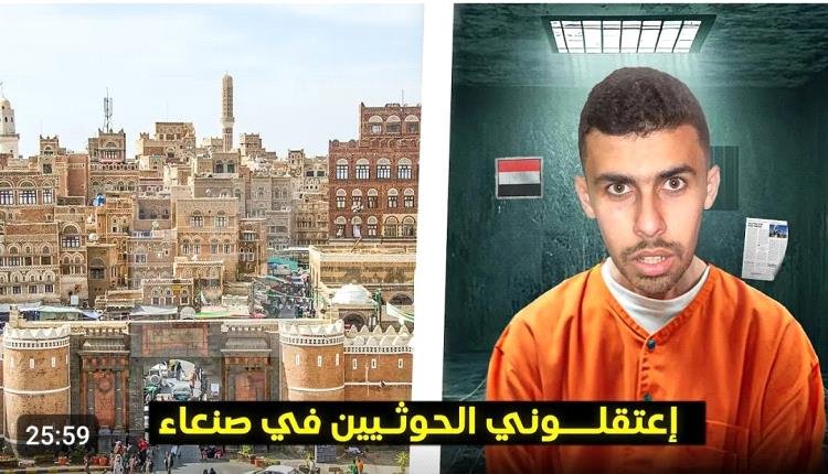 يوتيوبر مصري يكشف تفاصيل اعتقاله على يد الحوثيين بتهمة التجسس في صنعاء..شاهد ماقال