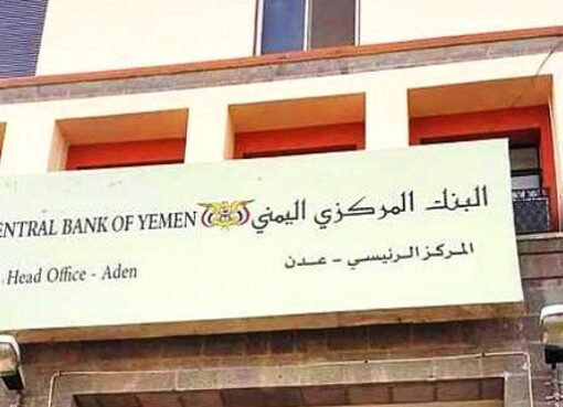 البنك المركزي بعدن يصدر توجيهات صارمة