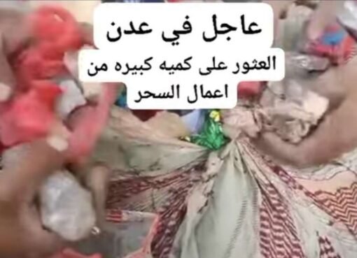 العثور على كميات كبيرة من الاسحار امام فيلا في عدن.. تفاصيل