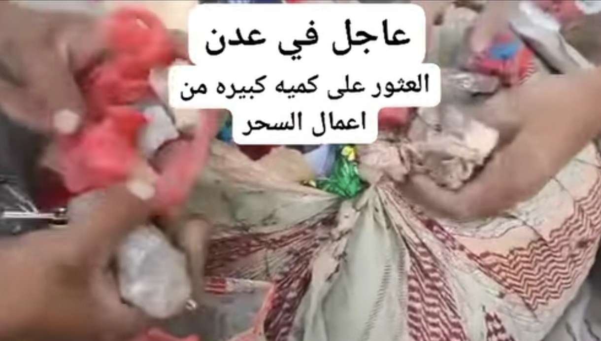 العثور على كميات كبيرة من الاسحار امام فيلا في عدن.. تفاصيل