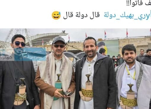 فنان لبناني يخسر من وفد الحوثي ويتسأل “كيف فاتوا”..صورة