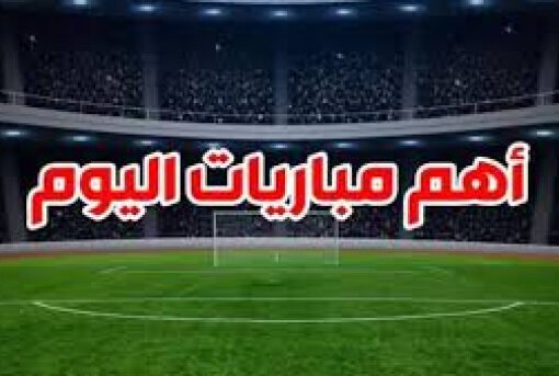 مواعيد مباريات اليوم الخميس 20-2-2025 والقنوات الناقلة