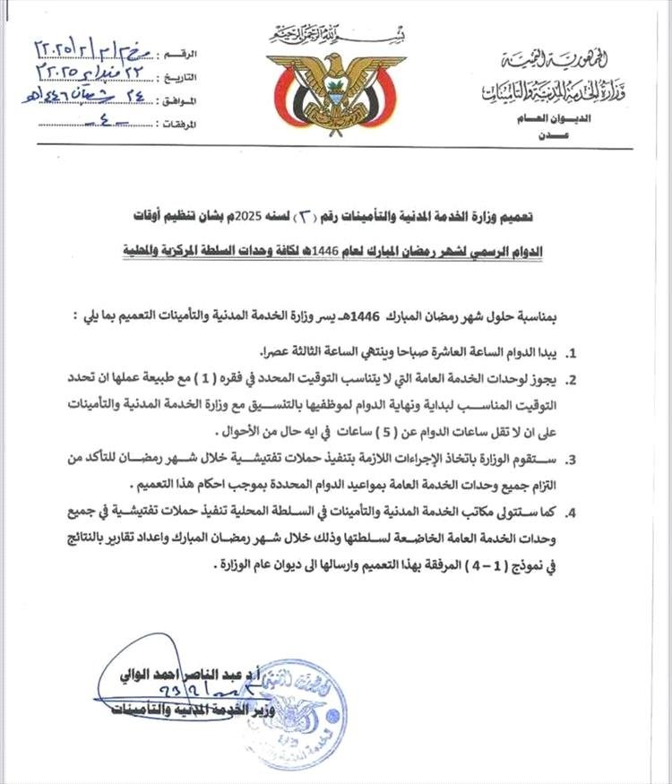 عاجل.. وزارة الخدمة المدنية تعلن مواعيد الدوام الرسمي خلال شهر رمضان