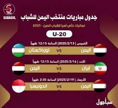 حصريا.. مواعيد مباراة منتخب اليمن للشباب بكاس اسيا والقناة الناقلة