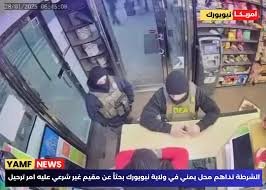 الشرطة الأمريكية تداهم محل يمني في نيويورك بحثًا عن شخص من الجنسية ذاتها .. والكشف عن مصيره (شاهد الفيديو)