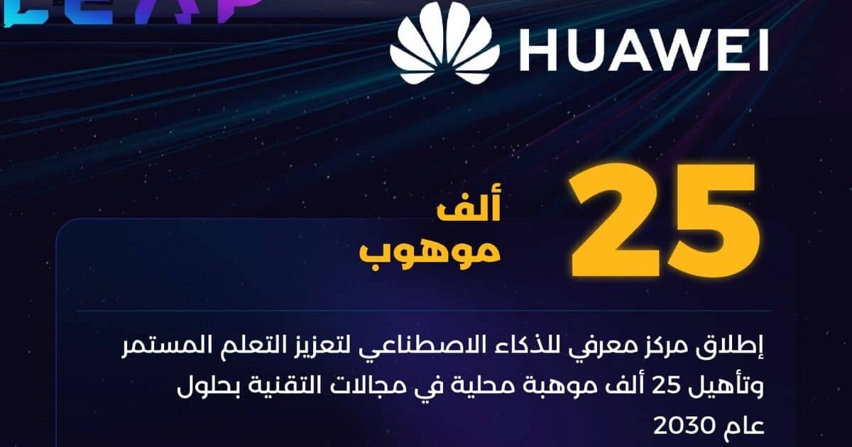 هواوي تطلق مركزًا متقدمًا لتطوير المهارات الرقمية في السعودية تقنية ليب25 هواوي