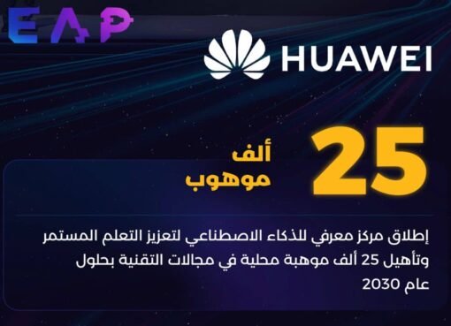 هواوي تطلق مركزًا متقدمًا لتطوير المهارات الرقمية في السعودية تقنية ليب25 هواوي