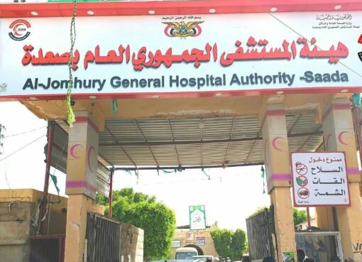 كيف أثر انسحاب المنظمات على مستشفى الجمهوري بصعدة؟التفاصيل الكاملة