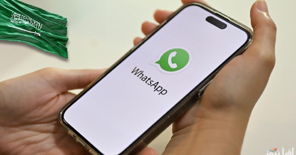 لأول مرة.. تفعيل مكالمات الواتساب في السعودية: خطوة جديدة نحو تحسين خدمات الاتصال