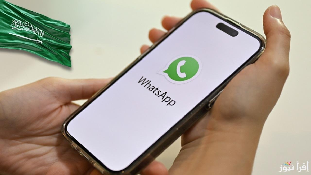 لأول مرة.. تفعيل مكالمات الواتساب في السعودية: خطوة جديدة نحو تحسين خدمات الاتصال
