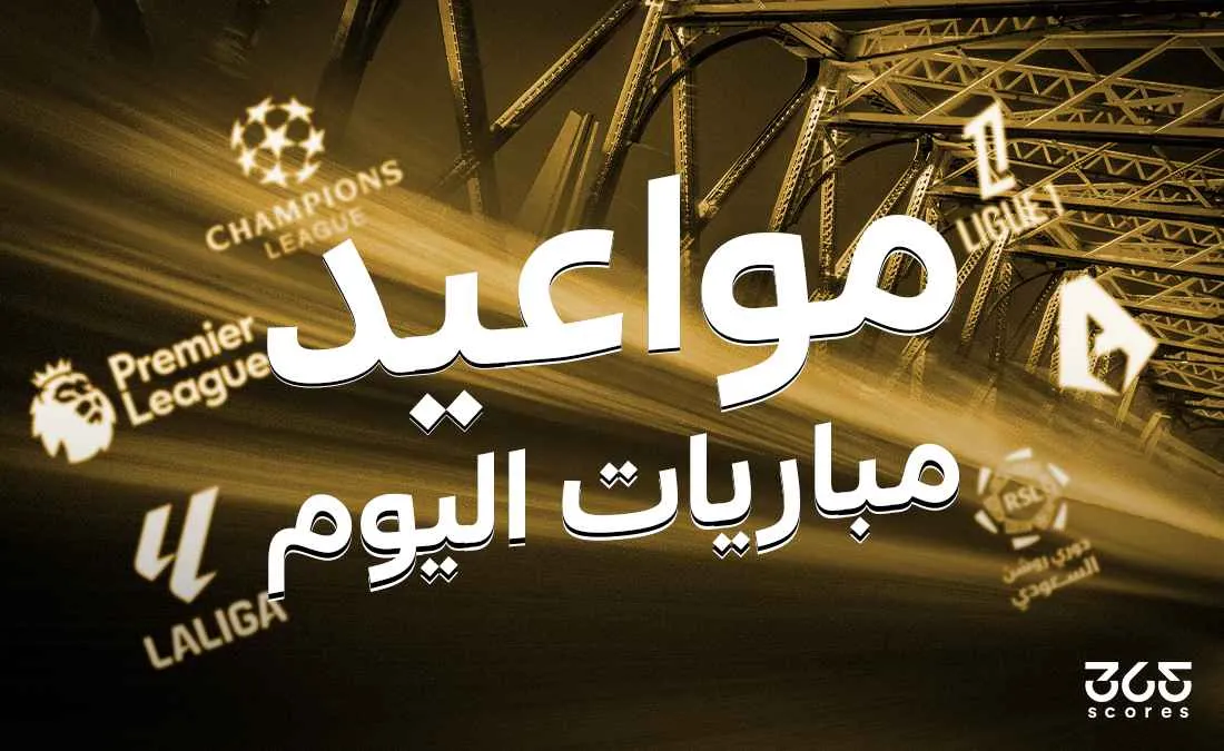 مواعيد مباريات اليوم الخميس 13-2-2025 والقنوات الناقلة