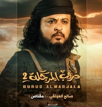 "صالح العولقي: البطل الذي خطف قلوب الملايين في 'دروب المرجلة'"