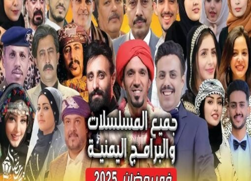 ناقد فني يمني يُفجر القنبلة: شراء مشاهدات وهمية في مسلسلات الموسم الرمضاني!