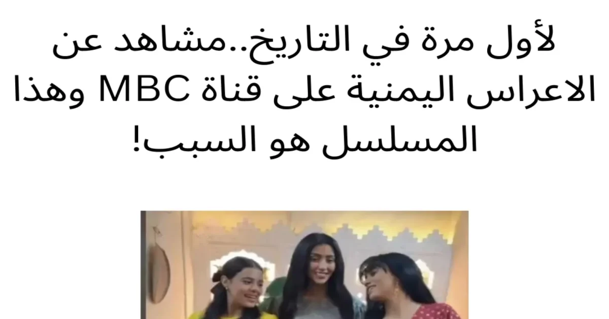 مشاهد عن الاعراس اليمنية على شاشة MBC لاول مرة في تاريخ القناة