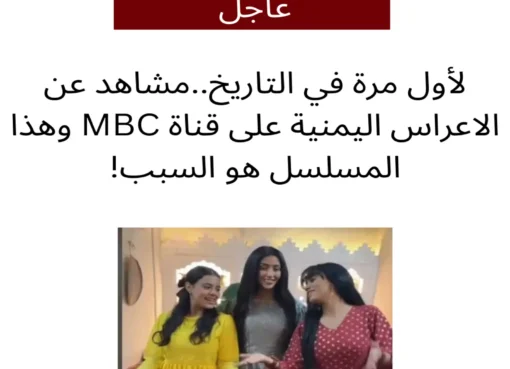 مشاهد عن الاعراس اليمنية على شاشة MBC لاول مرة في تاريخ القناة