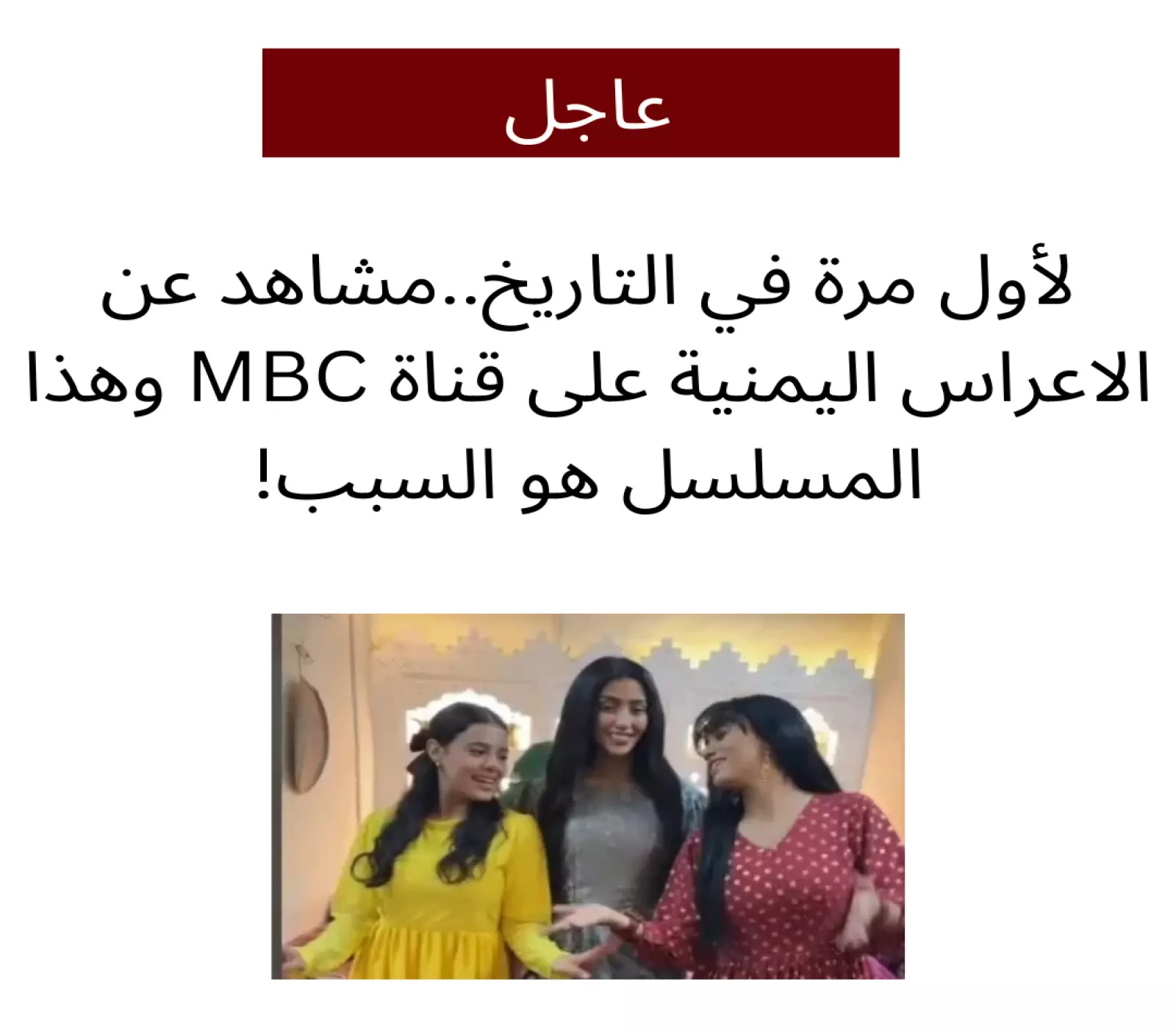 مشاهد عن الاعراس اليمنية على شاشة MBC لاول مرة في تاريخ القناة