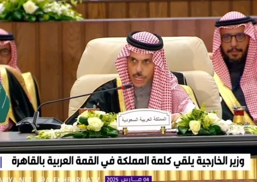 شاهد: كلمة وزير الخارجية الأمير فيصل بن فرحان في القمة العربية في القاهرة