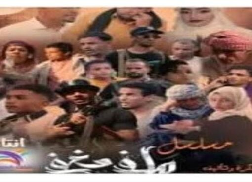 توقف مسلسل يمني بعد تهديد طاقم العمل بالتصفيه