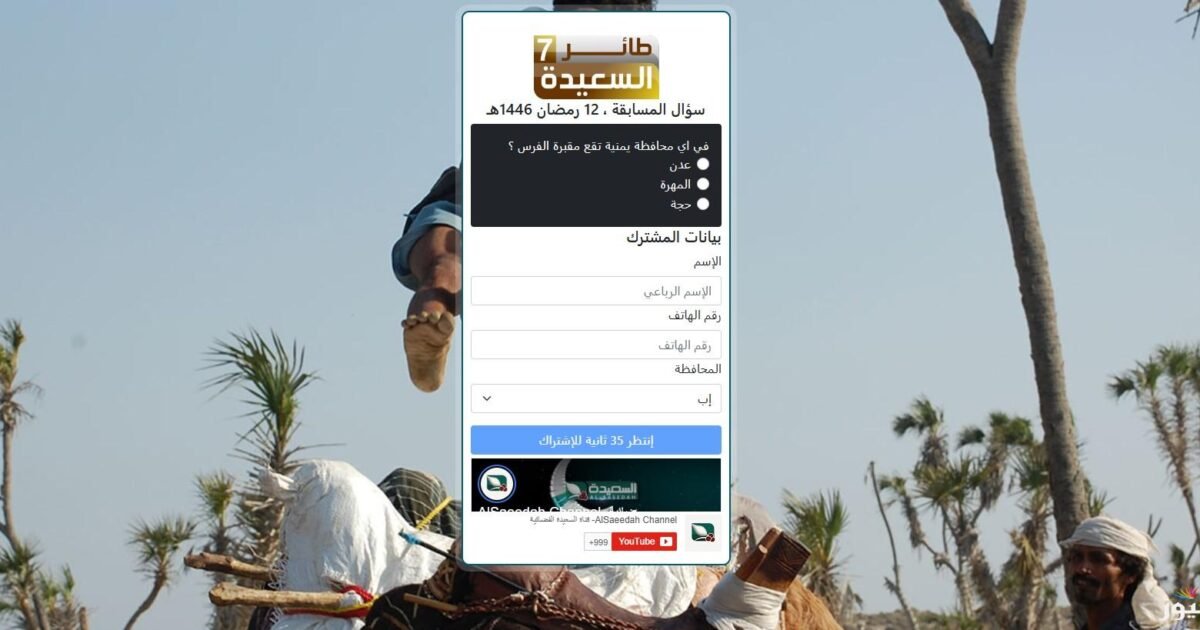 رابط المشاركة في سؤال المشاهدين حلقة 23 من مسابقة طائر السعيدة