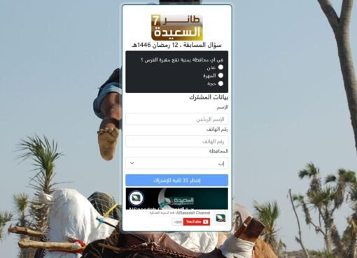 رابط المشاركة في سؤال المشاهدين حلقة 23 من مسابقة طائر السعيدة