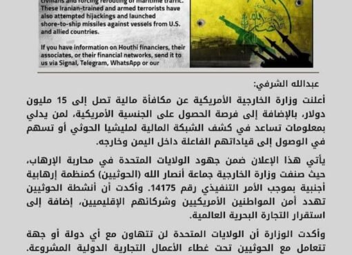 مكافأة مالية 15 مليون دولار وجنسية أمريكية مقابل معلومات عن قادة الحوث ي ين ومصادر تمويلهم