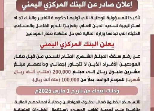 "مركزي صنعاء يُطلق خطوه كارثيه بسحبً شهريً بقيمة 200 ألف ريال