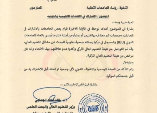 تعميم وزارة التعليم العالي: قرارات جديدة تؤثر على التعليم الجامعي