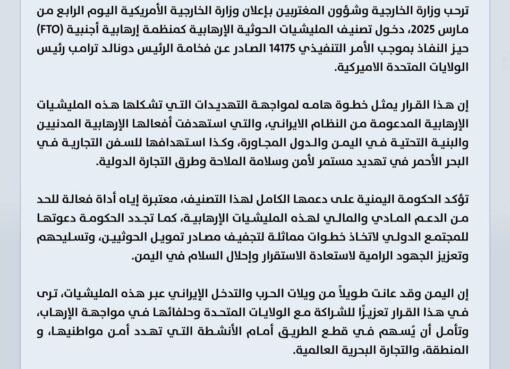 وزارة الخارجية اليمنية تصدر بيان بشان قرار تصنيف الحوثيـ.ين منظمة إرهابـ.ية