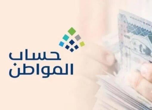 حساب المواطن يوضح: مبالغ دعم الدفعة 88 تصل إلى الأسر المستحقة
