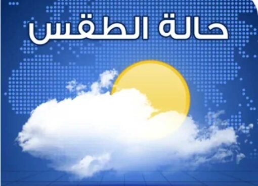 حالة الطقس في اليمن: أمطار متقطعة ورياح نشطة خلال الأيام القادمة