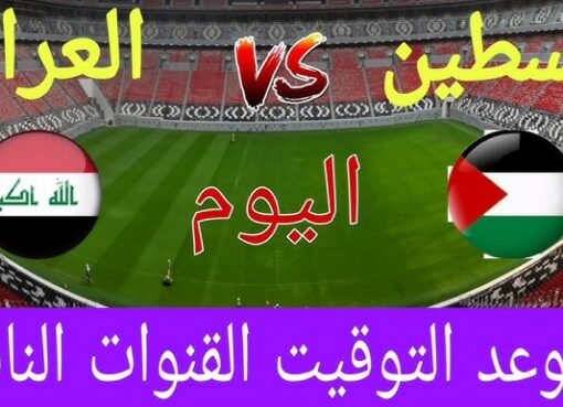 كل ما تحتاج معرفته عن مباراة العراق وفلسطين في تصفيات المونديال والقنوات الناقلة
