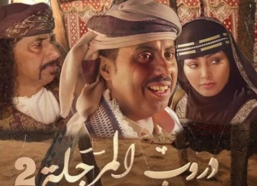 مسلسل يمني ينطلق بقوة ويسجل مشاهدات قياسية أول أيام رمضان